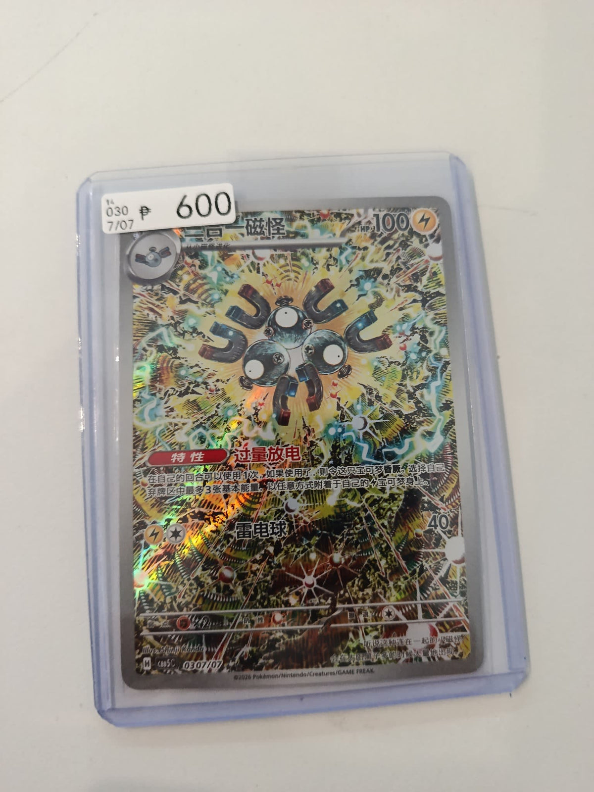Pokemon Magneton C85C #030/07 2025 (Chinese) 030/07