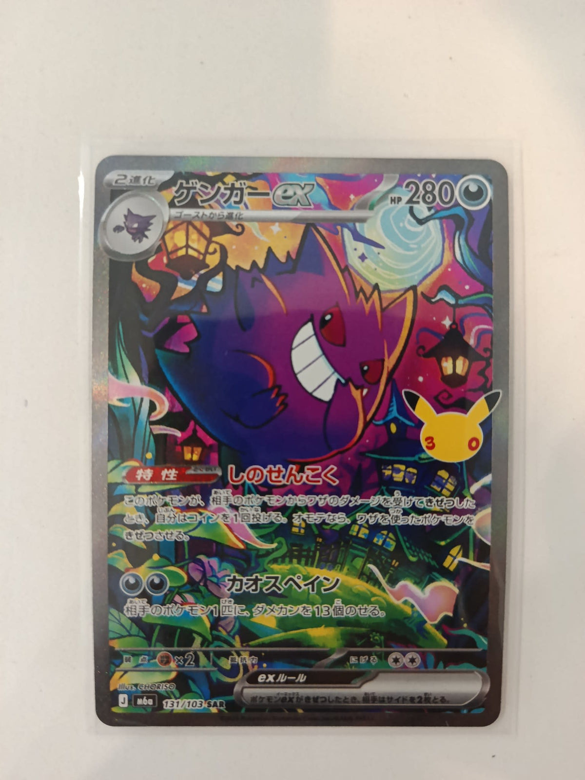 Pokemon Gengar ex sv6a #131/103 (Japanese) 131/103