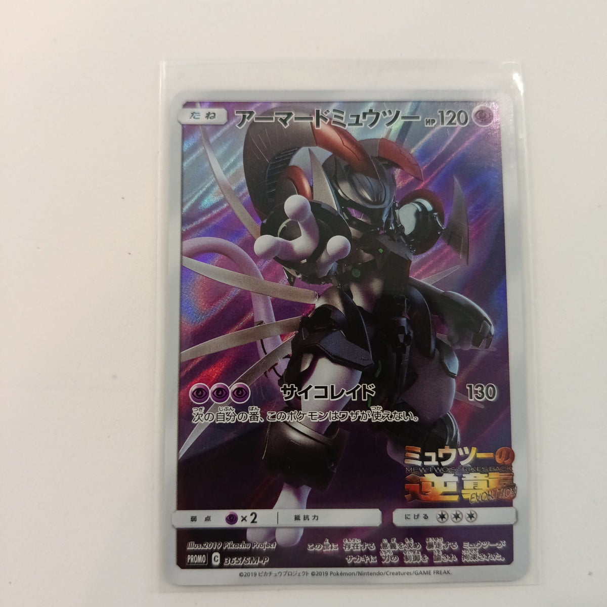 2019 Pokemon Company SM-P Promotional Cards Mewtwo Strikes Back Evolution Armored Mewtwo #