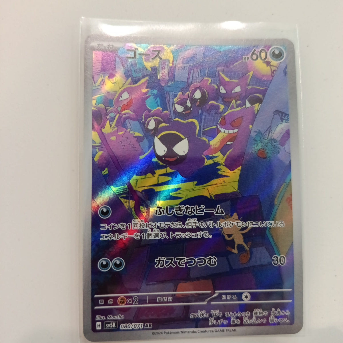 2024 Pokemon Company Terastal Festival ex AR Gastly #080/071