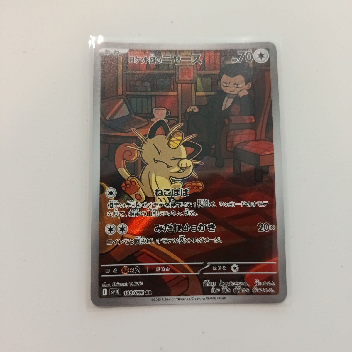 2025 Pokemon Company Prismatic Evolutions AR Meowth (Team Rocket's Meowth / ロケット団のニャース) #1