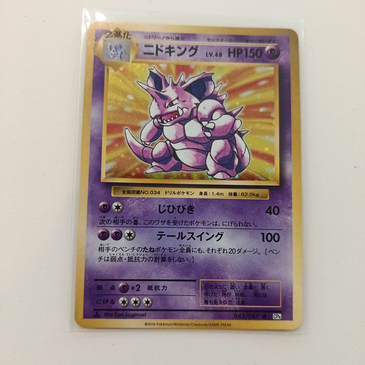 2016 Pokemon Company CP6 20th Anniversary Nidoking Holo #043/087