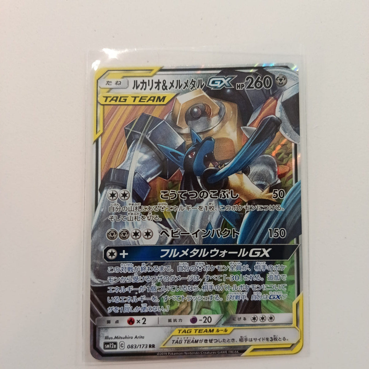 2019 Pokemon Company Tag All Stars TAG TEAM Lucario & Melmetal GX RR #083/173