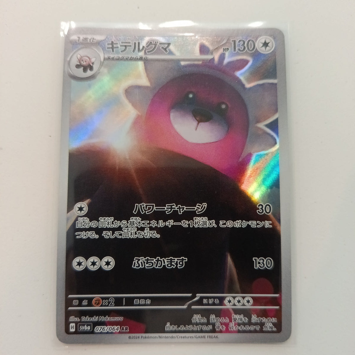 2024 Pokemon Company Scarlet & Violet: Twilight Masquerade AR Bewear #076/064