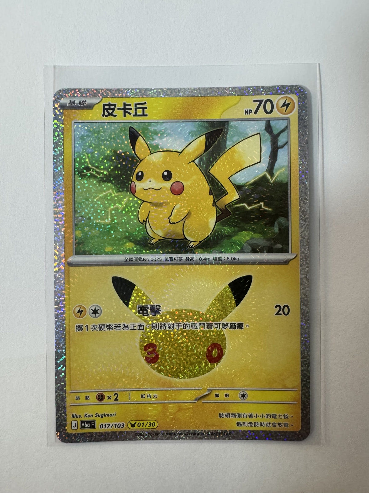 Pokemon Pikachu M6a #017/103 (Chinese) 01/30