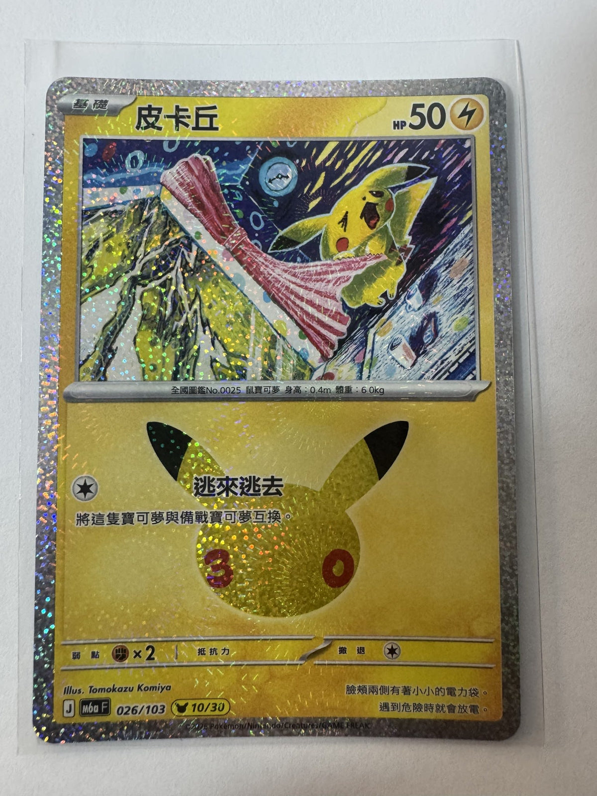 Pokemon Pikachu M6a Starter Set ex #026/103 2024 (Chinese) 10/30