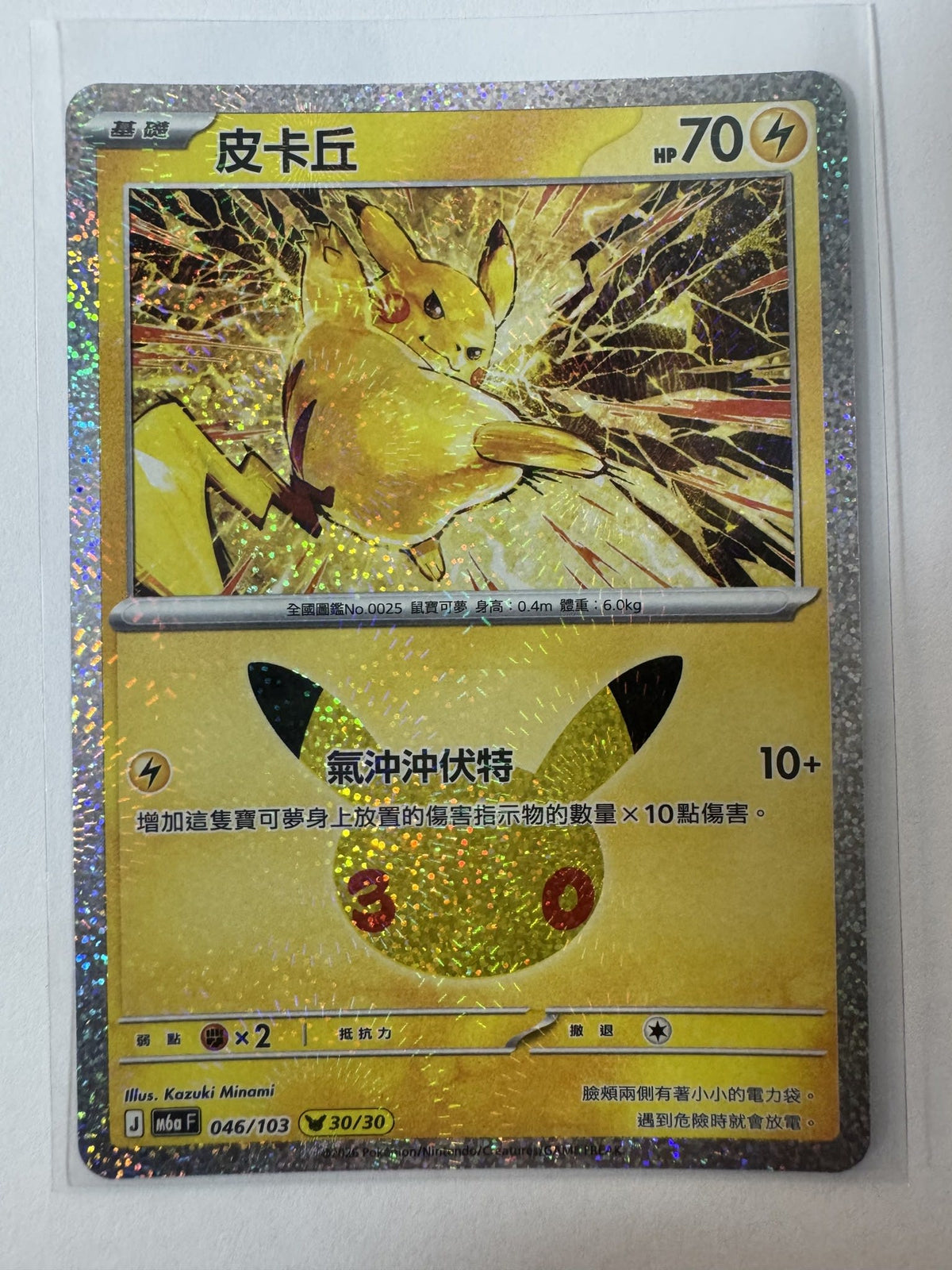 Pokemon Pikachu M6a #046/103 2025 (Chinese) 30/30
