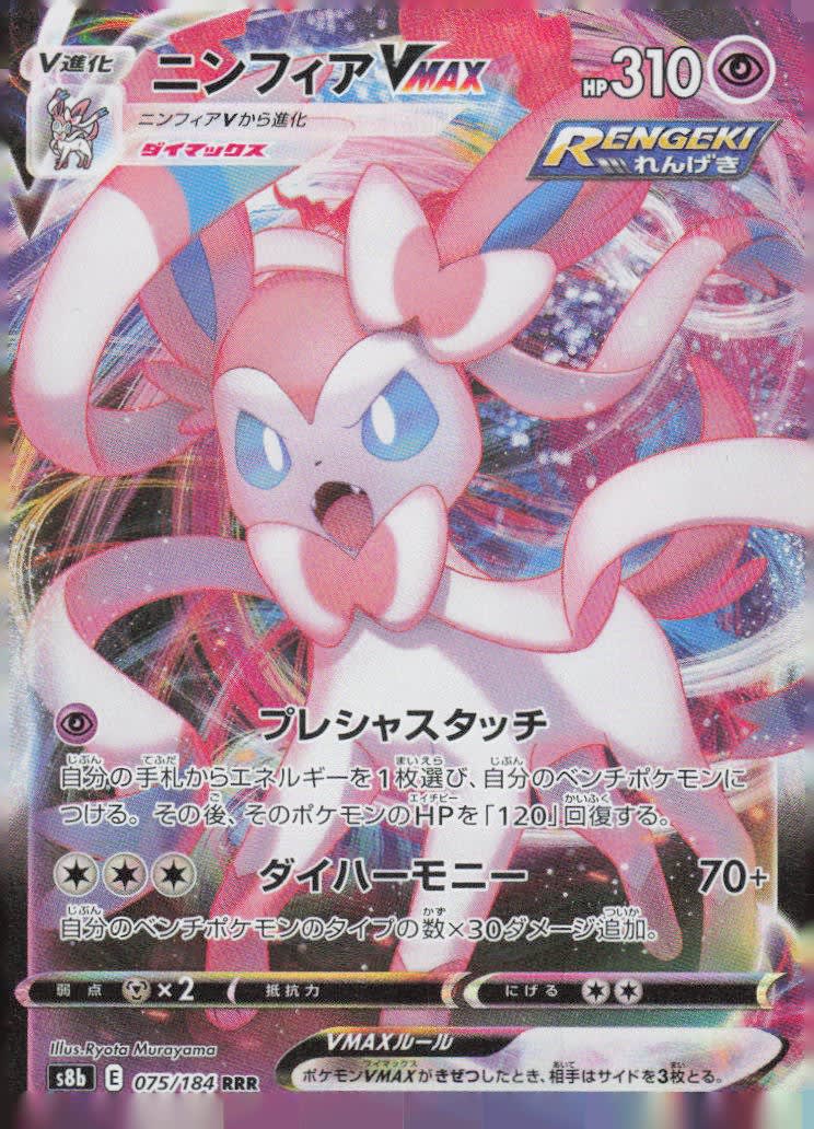 2021 The Pokémon Company Eevee Heroes Rapid Strike Sylveon VMAX RRR Holo #075/184