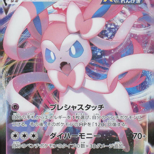 2021 Pokemon Company Eevee Heroes VMAX Sylveon VMAX RRR (Triple Rare) #041/069