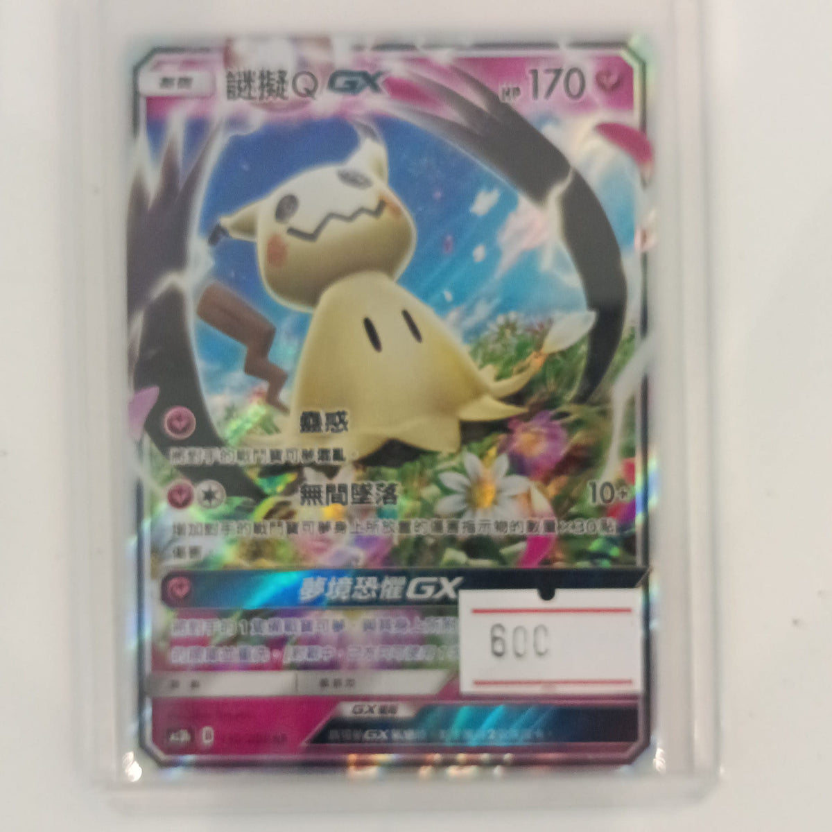 2018 Pokemon Company GX Ultra Shiny GX Mimikyu Full Art #115