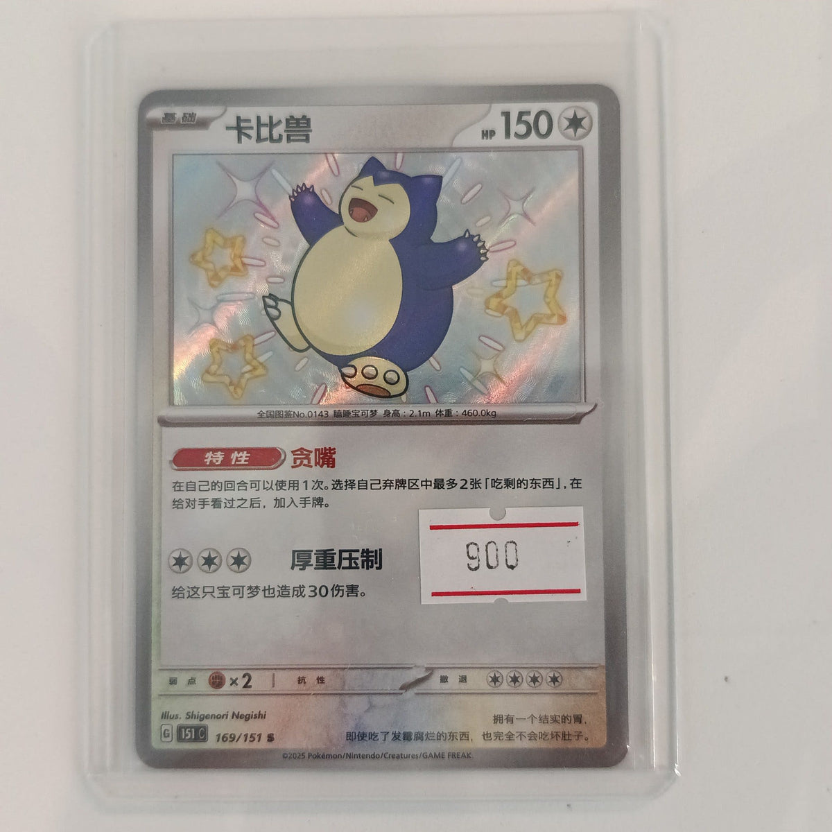 2025 Pokemon Company 151 Snorlax Mirror Holo #169/151