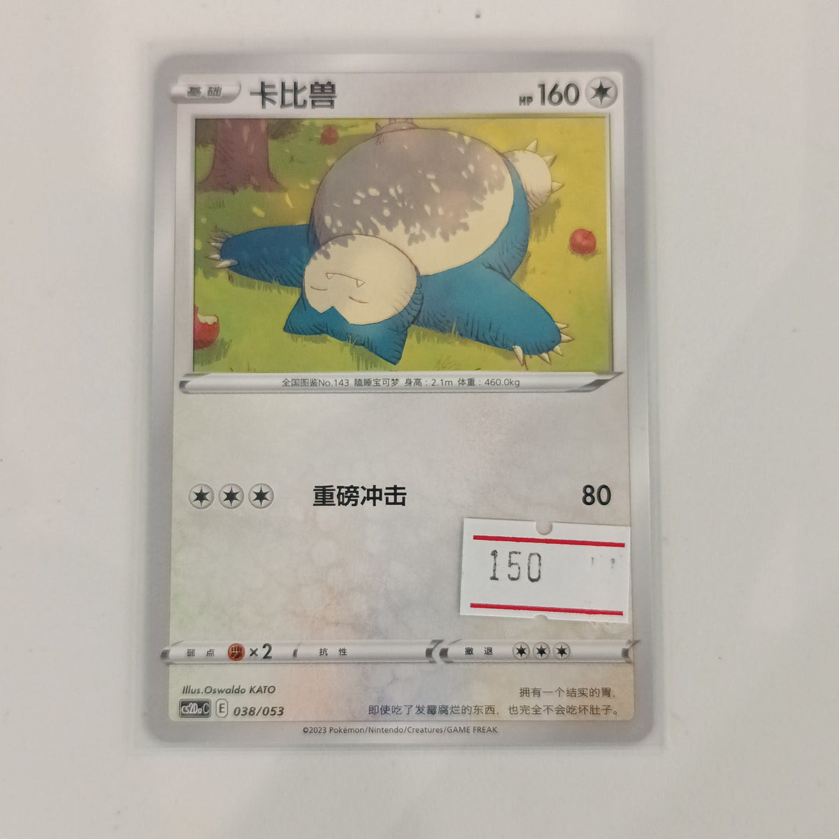 2023 Pokemon Company Pokemon Card 151 Snorlax #038/053