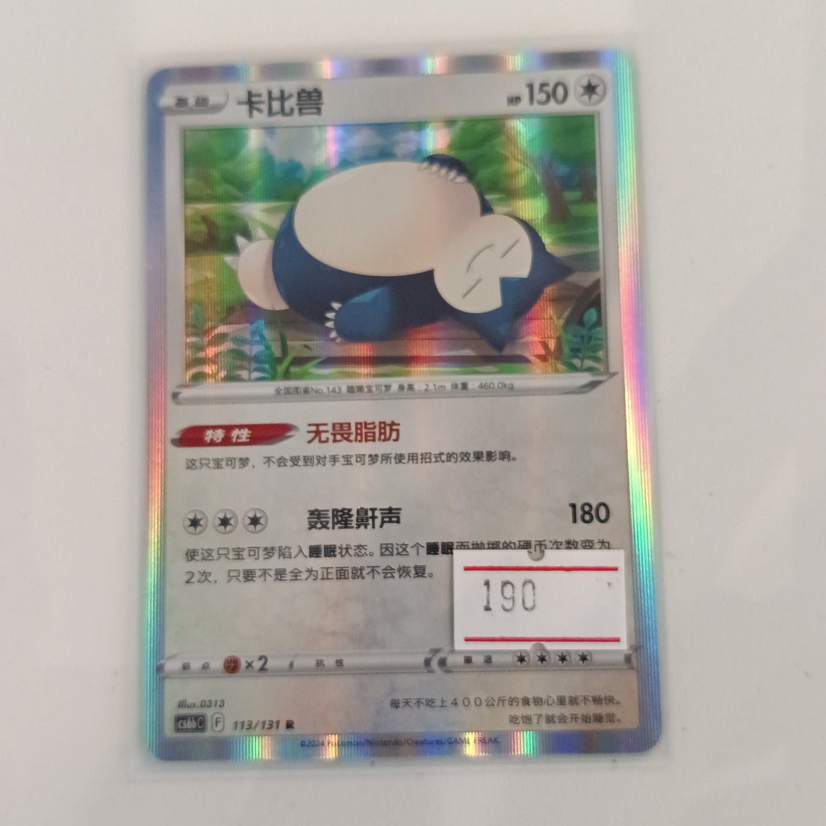 2024 Pokemon Company Scarlet & Violet - Stellar Crown (Chinese) Snorlax Holo Rare #113/131