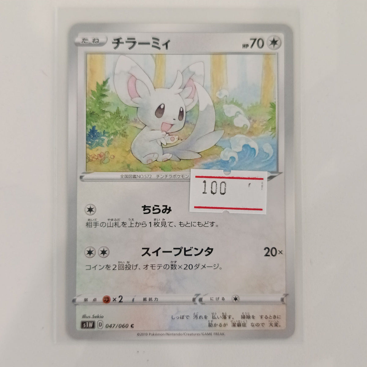2019 Pokemon Company SWORD & SHIELD: Sword (s1W) Cinccino #047/060