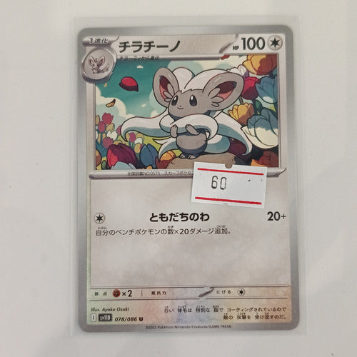 2025 Pokemon Company Prismatic Evolutions Cinccino #078/086