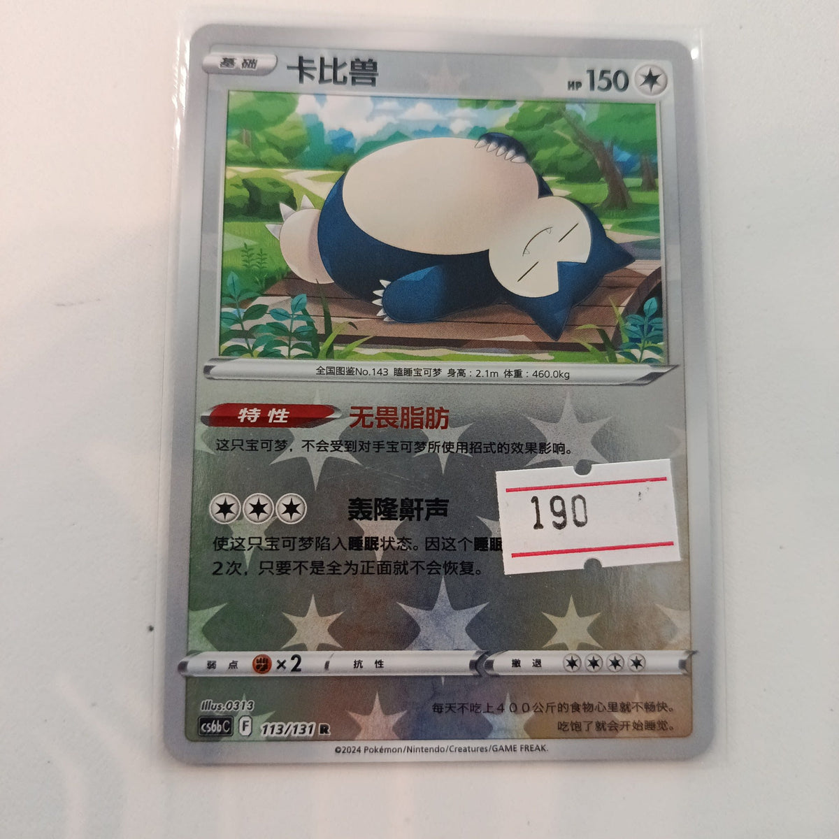 Pokemon Snorlax cs6bC #113/131 2024 (Chinese)