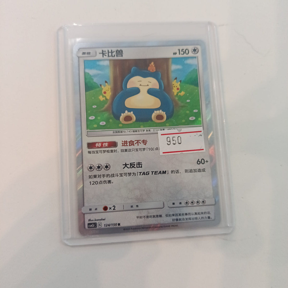 Pokemon Snorlax Pokemon Card 151 (Chinese) #124 2023 (Chinese) 124/150