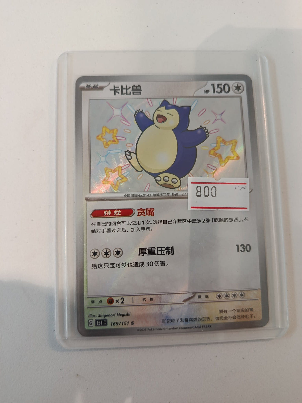 Pokemon Snorlax 151 (151C) #169/151 2025 (Chinese) 169/151