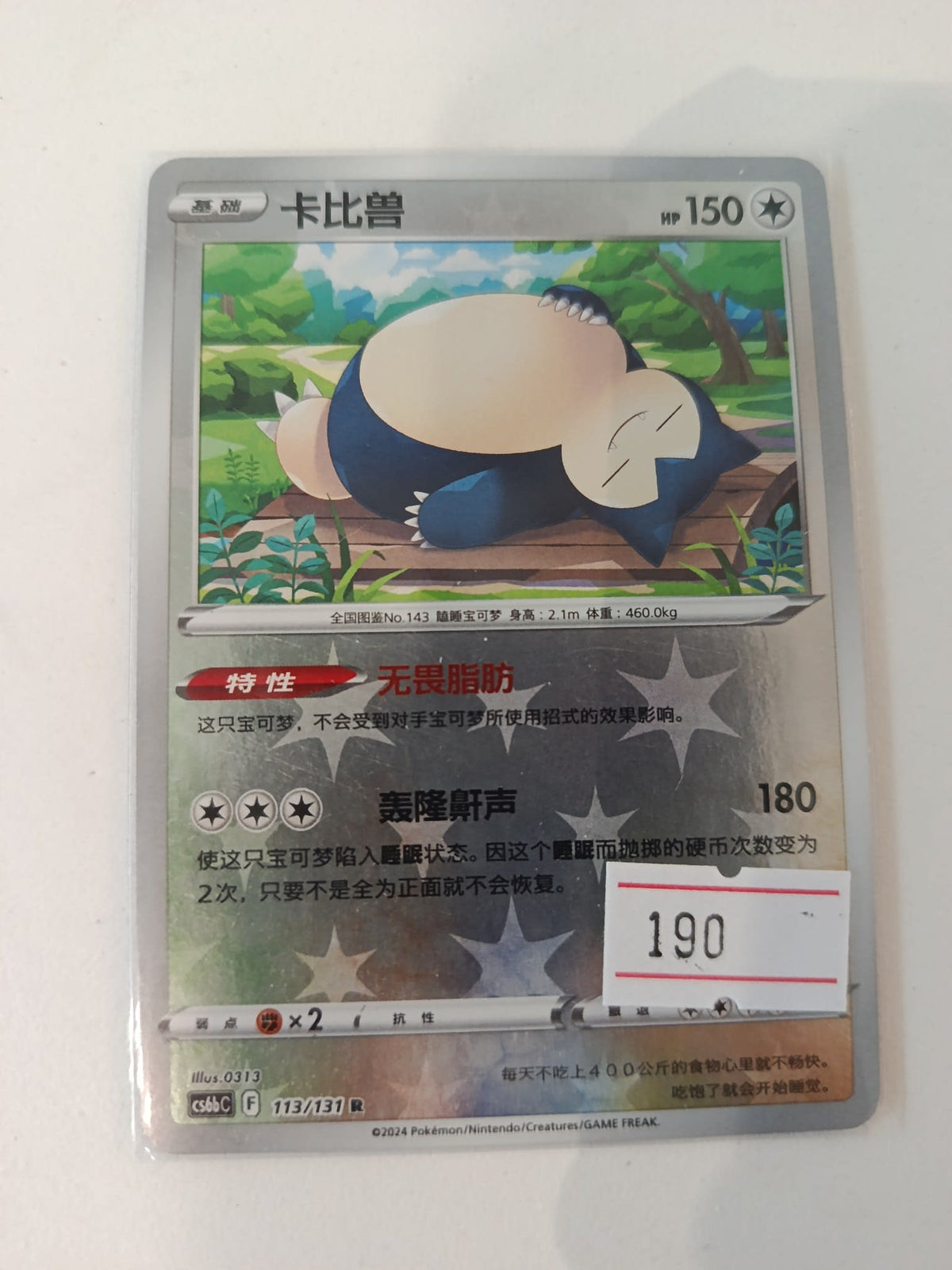 Pokemon Snorlax cs6bC #113/131 2024 (Chinese)