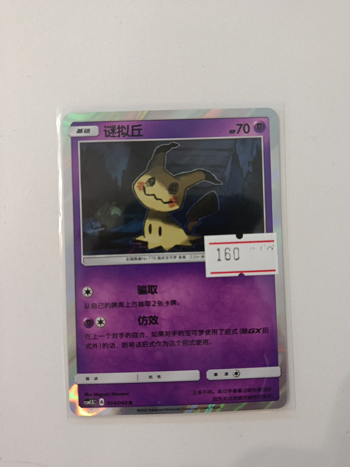 Pokemon Mimikyu csml3C #014/060 2022 (Chinese)