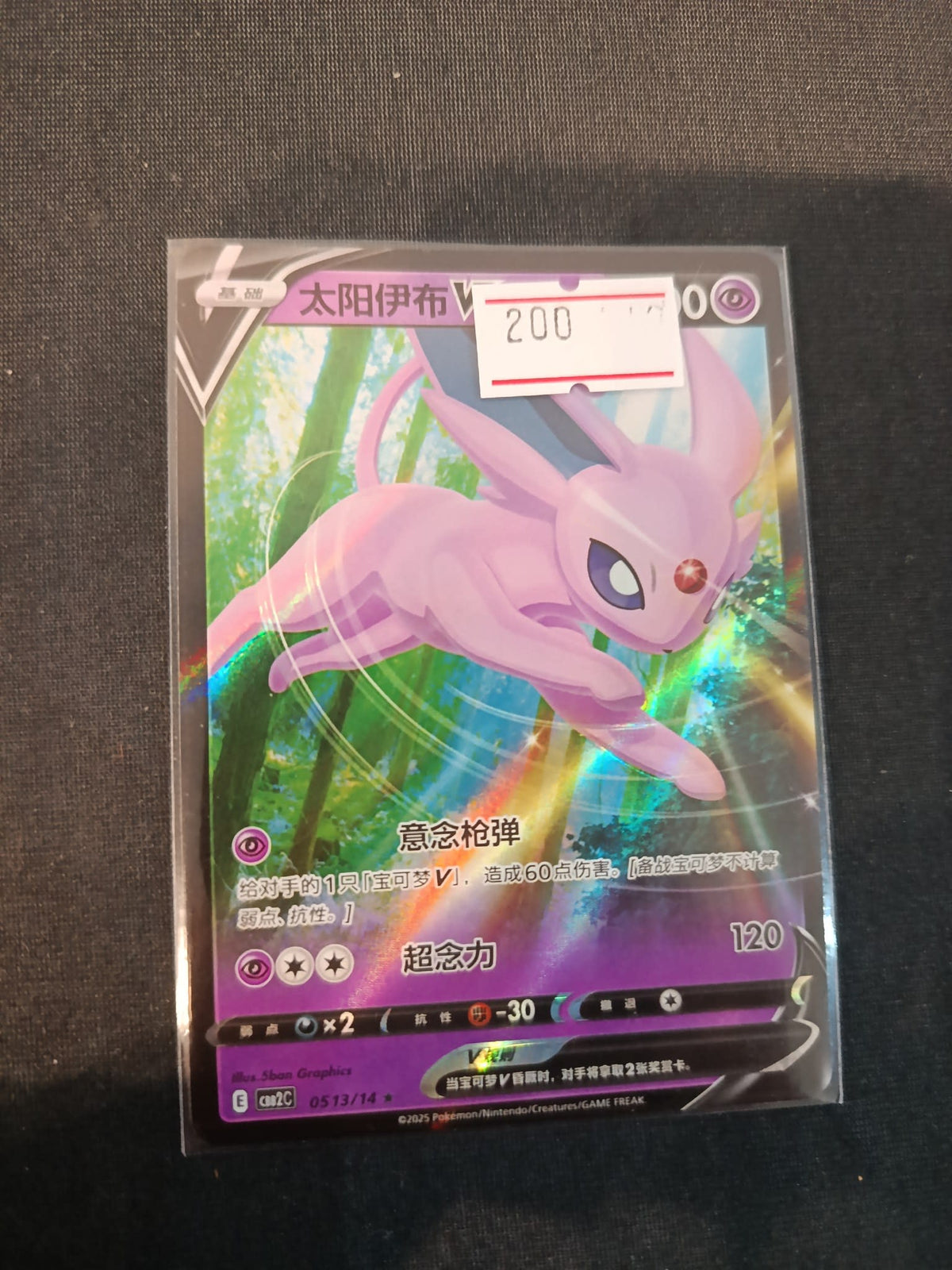 Pokemon Espeon V (太阳伊布V) CMM2C #0513/14 2025 (Chinese) 0513/14