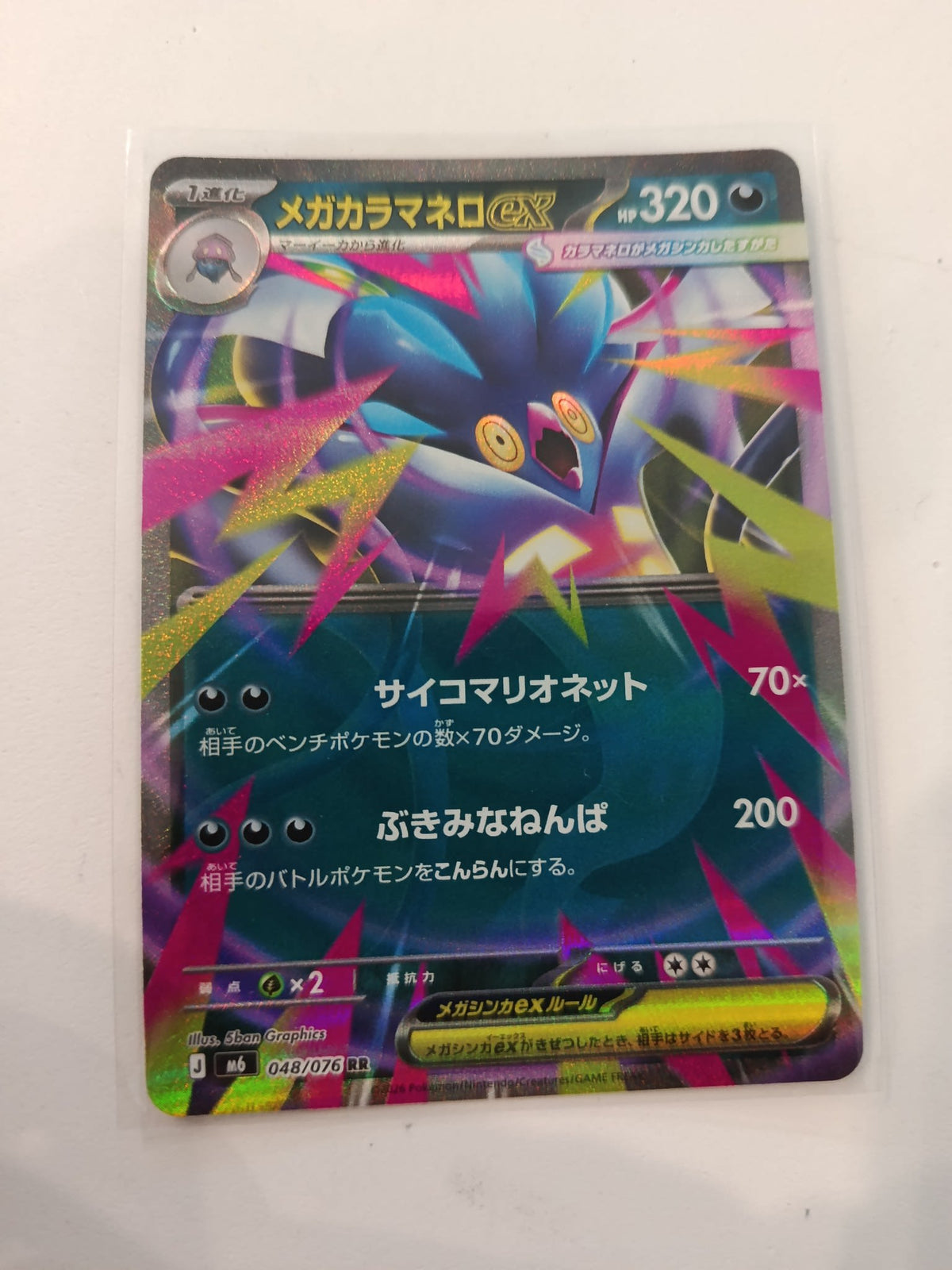 Pokemon Mega Malamar ex M6 #048/076 (Japanese) 048/076