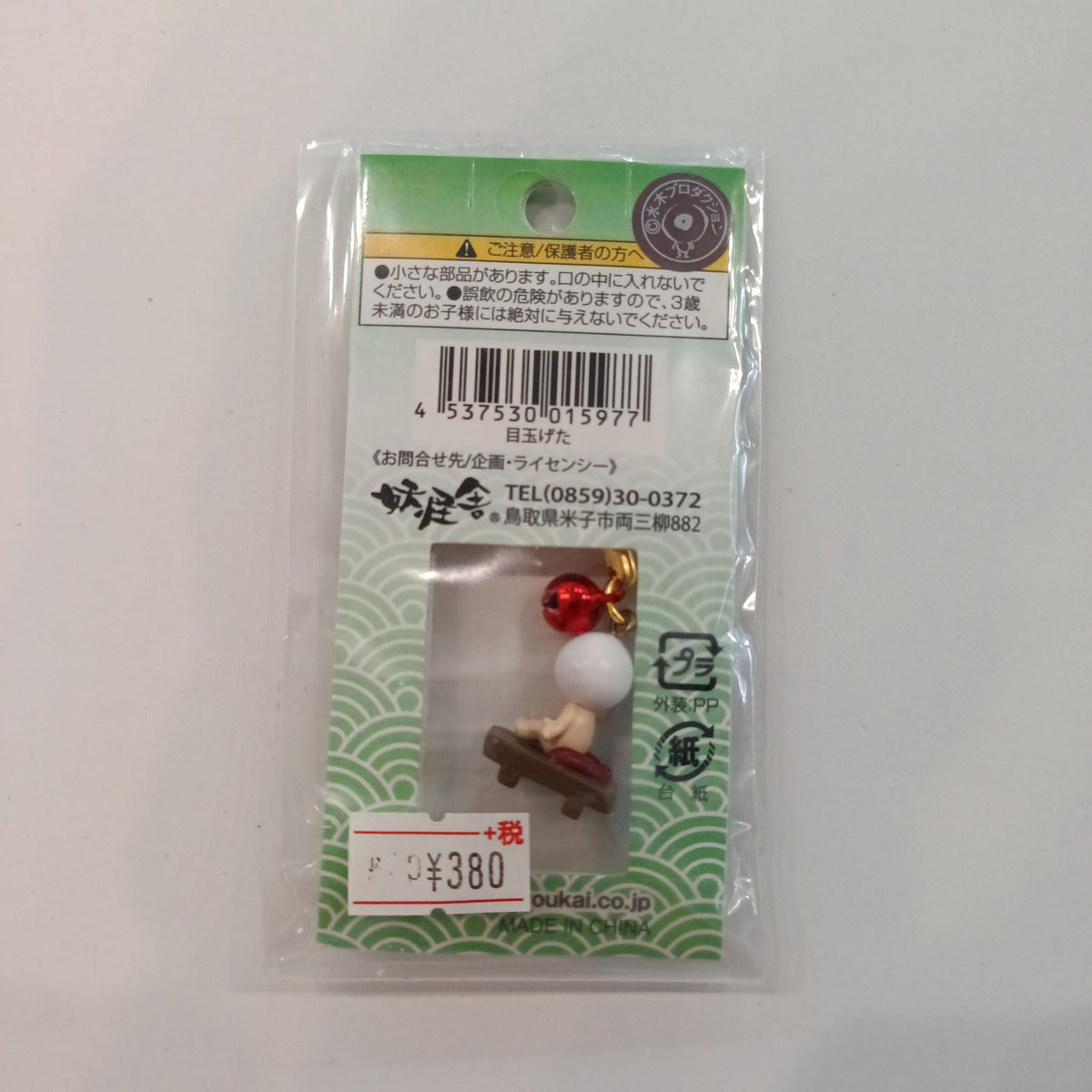 GeGeGe no Kitaro (Mizuki Production) Yokai Strap / Charm Series Medama-Oyaji (目玉げた / Eyeba - view 2