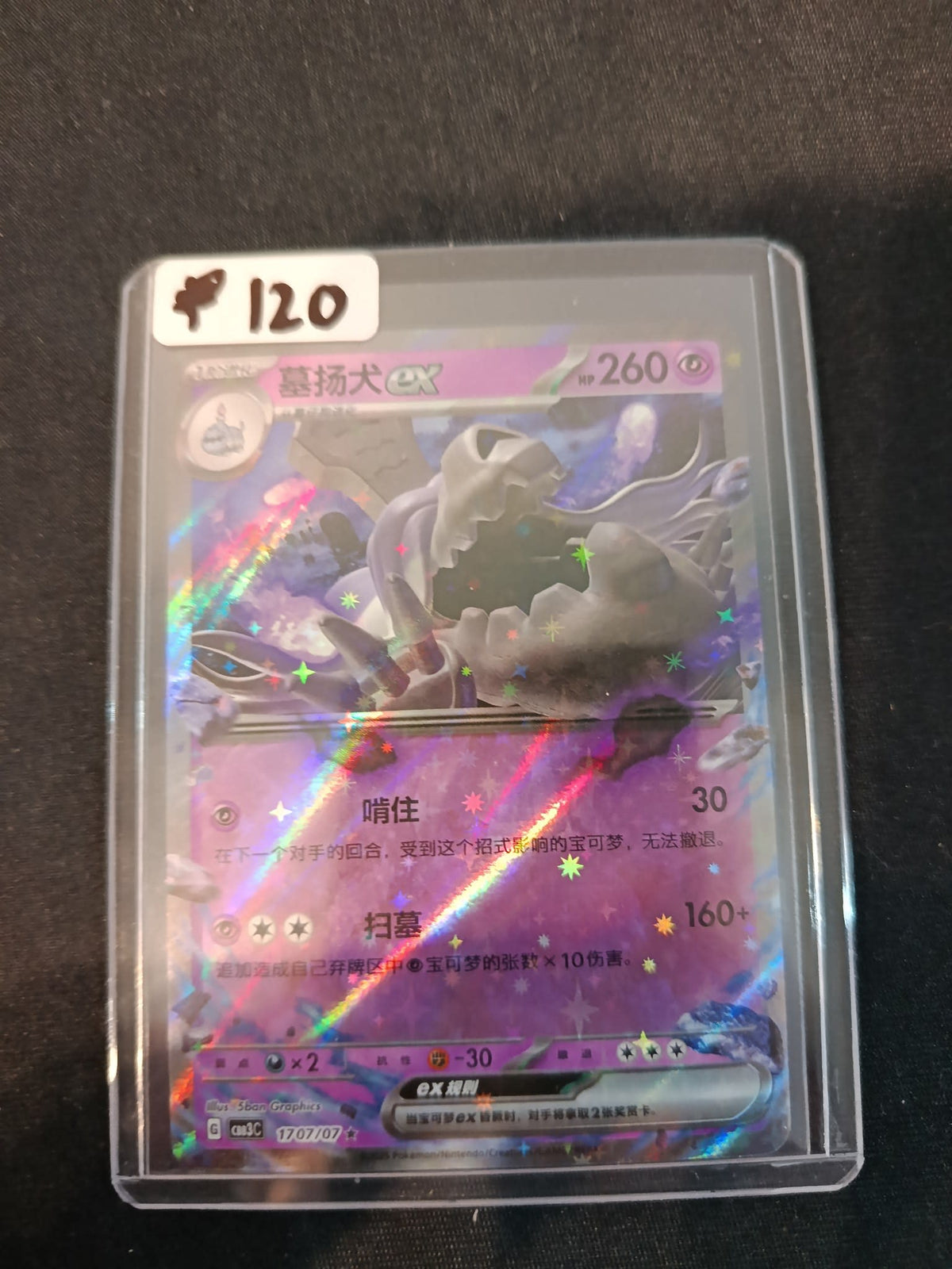 Pokemon Greavard ex cm3C #17 2025 (Chinese) 1707/07