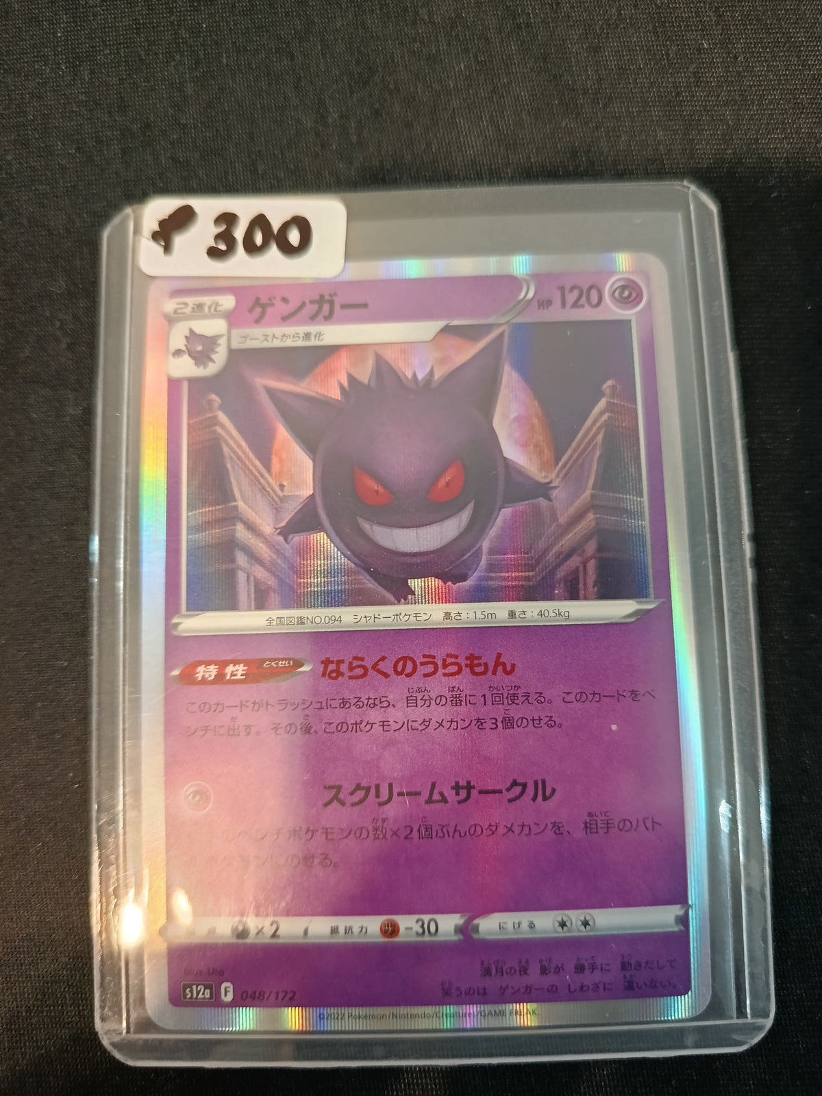 Pokemon Gengar s12a #048/172 (Japanese)