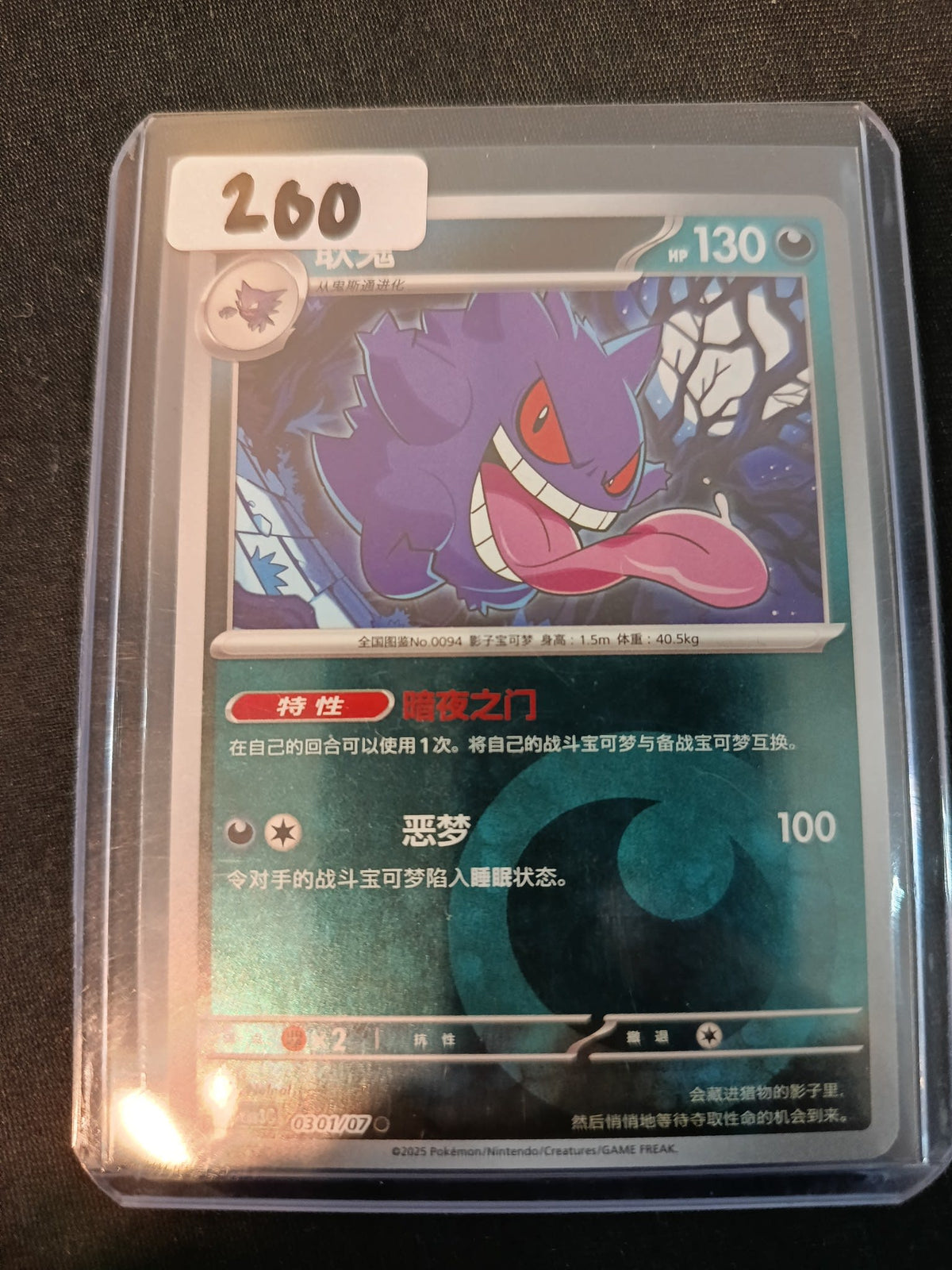 Pokemon Gengar 0307 #0301/07 2025 (Chinese) 0301/07