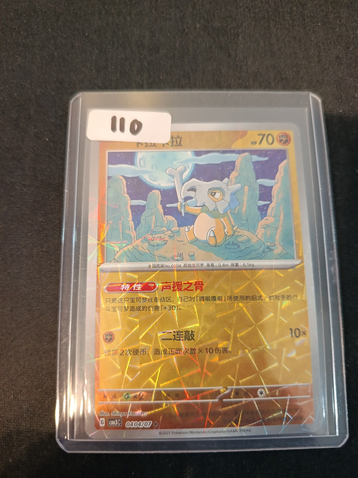 Pokemon Cubone C Coreless C (C裂C) - set code CB03C #110 2025 (Chinese) 0404/07