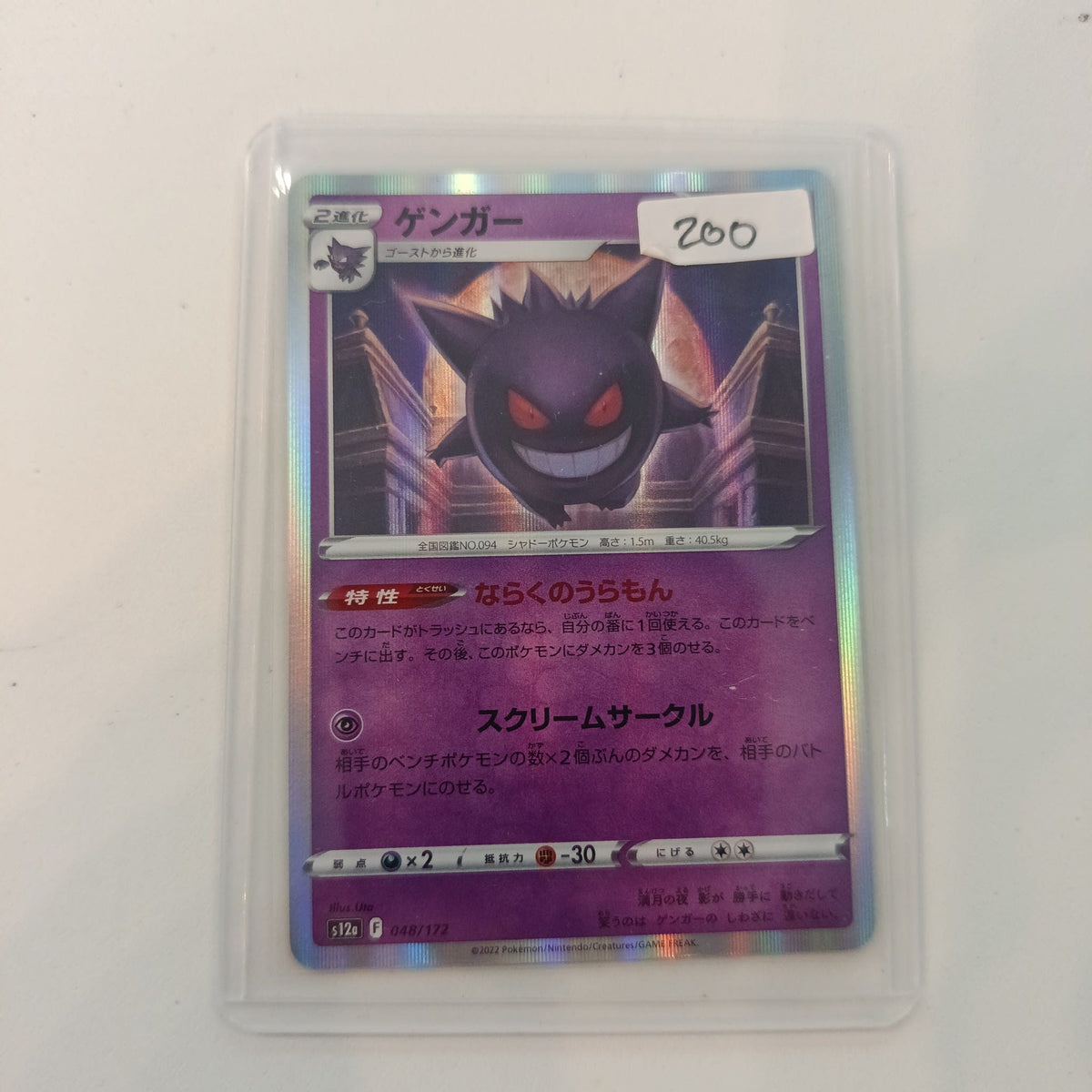 Pokemon Gengar Vstar Universe #048/172 2022 (Japanese)