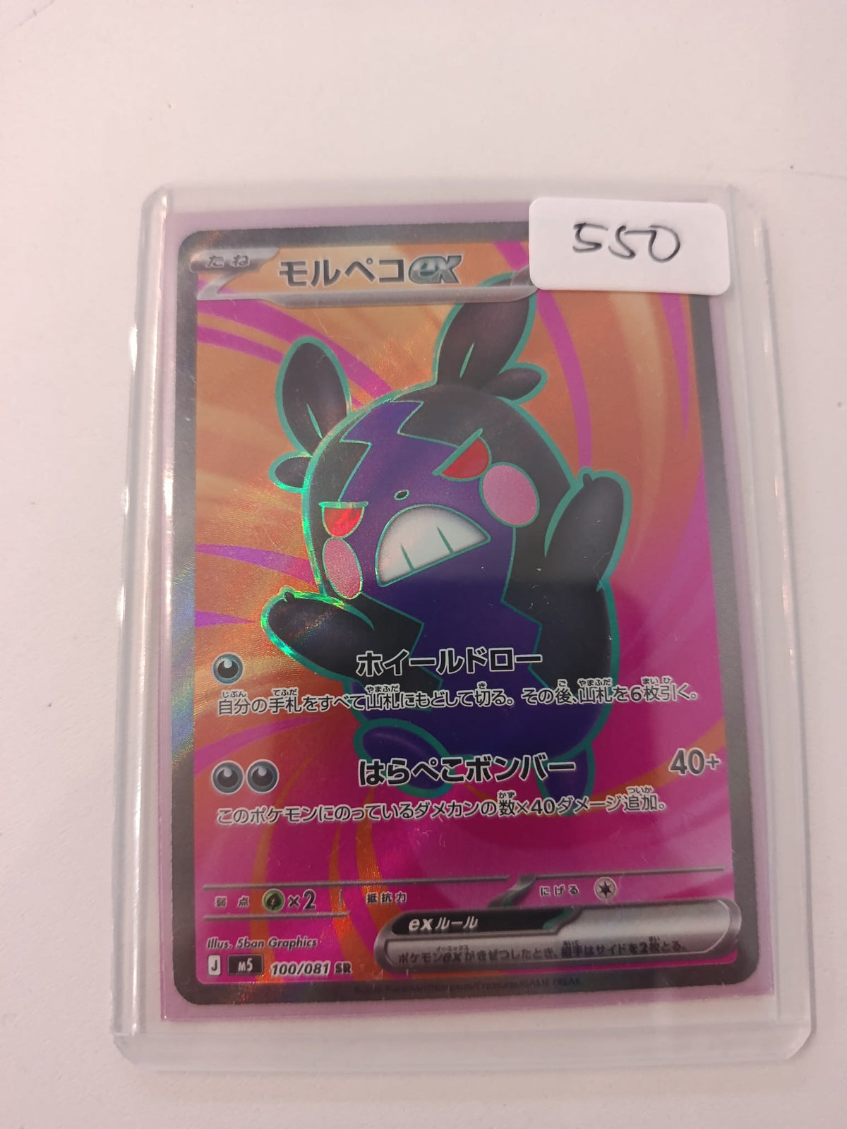 Pokemon Morpeko ex M5 #100/081 (Japanese) 100/081