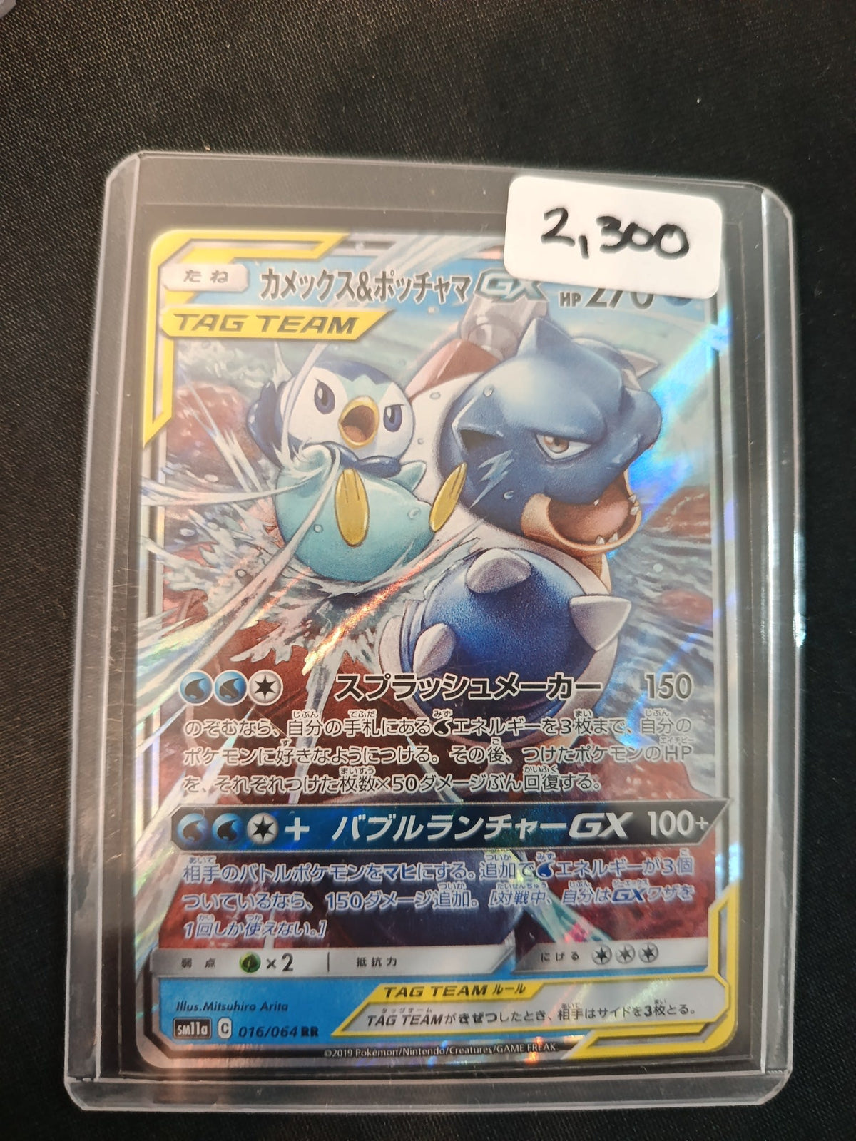 Pokemon Blastoise & Piplup GX sm11a #016/064 2019 (Japanese) 016/064