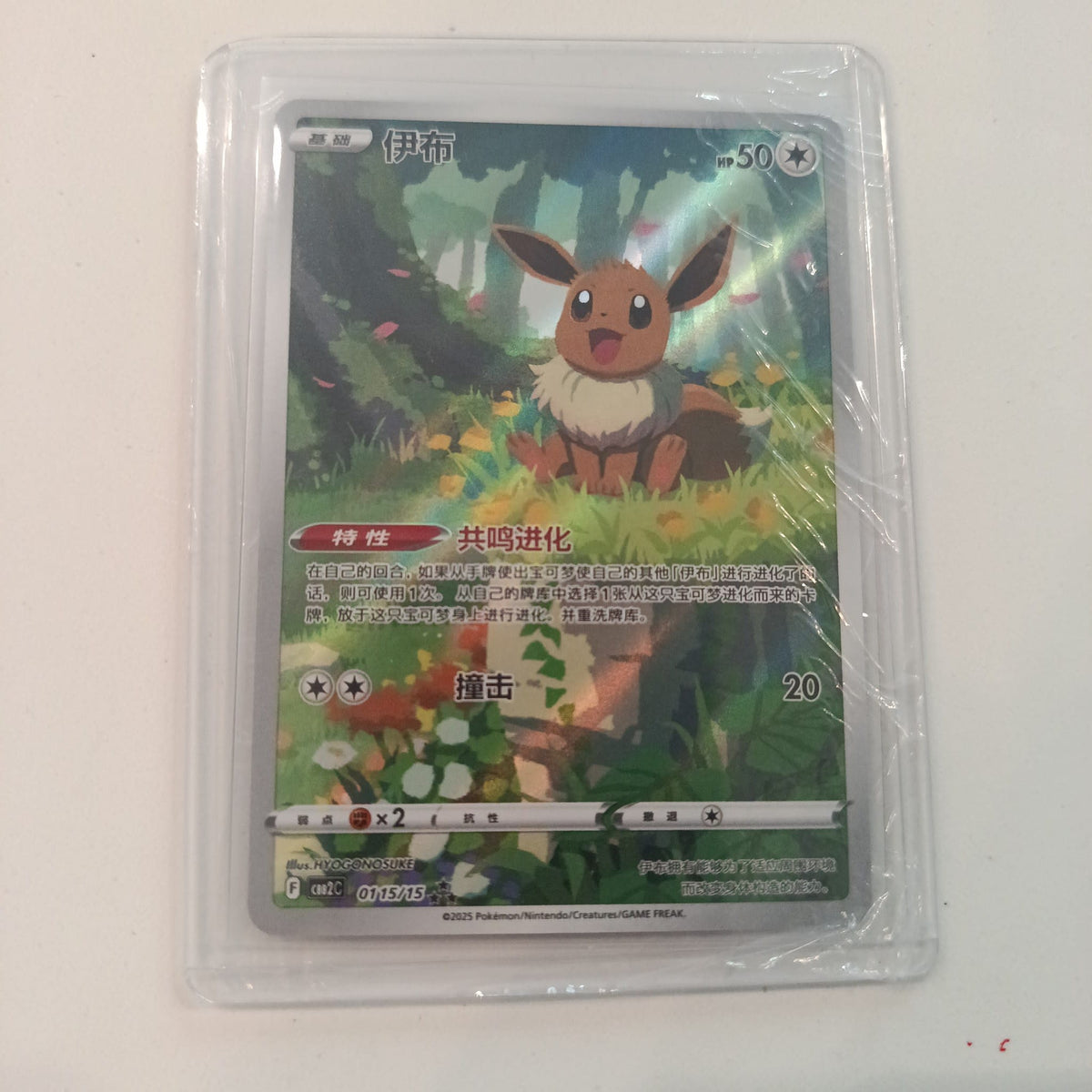 2025 Pokemon Company Pokemon Chinese TCG 共鸣进化 (Resonance Evolution) Eevee Art Rare #015/15
