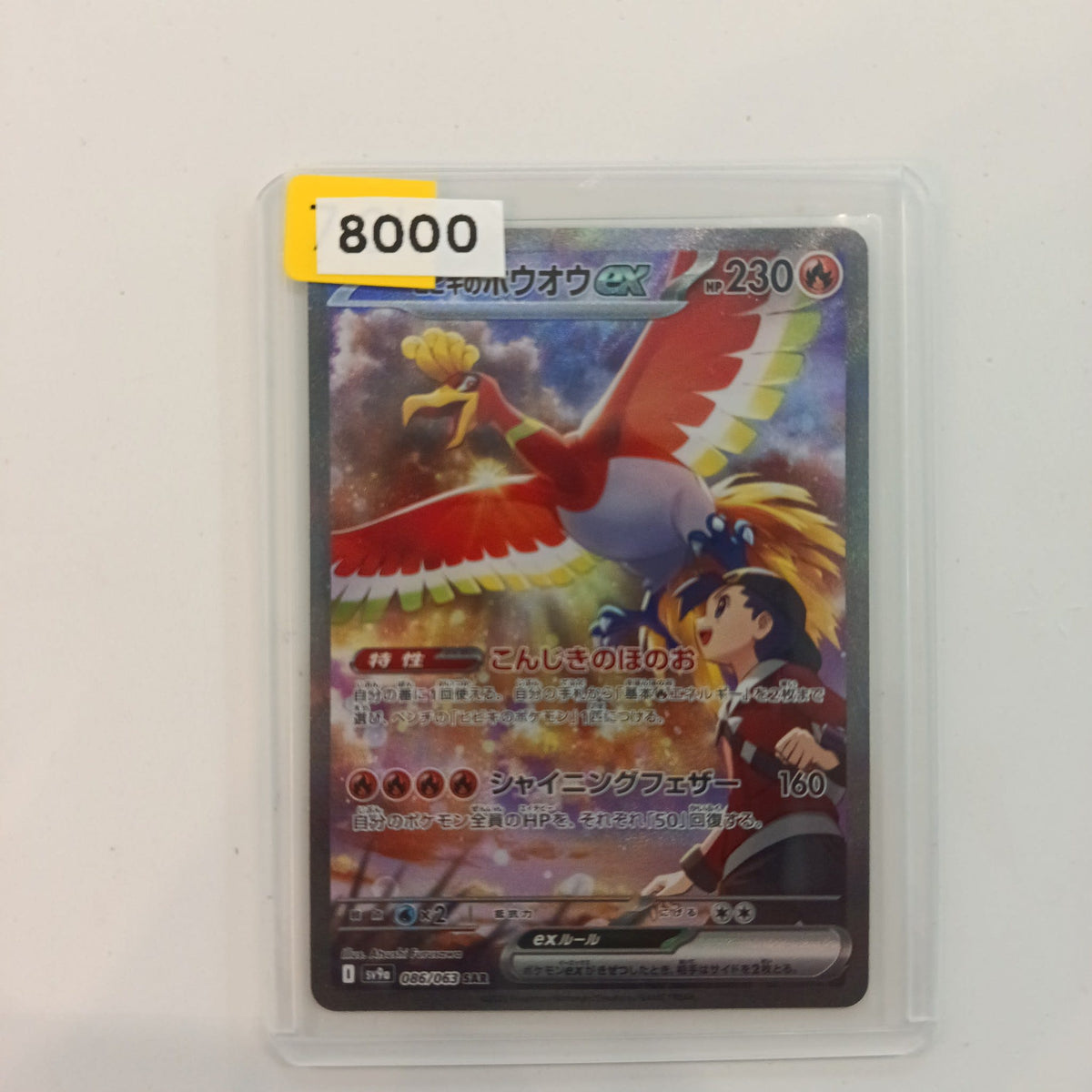 2023 Pokemon Company Scarlet & Violet Pokémon Card 151 (sv2a) SAR Ho-Oh ex Special Art Rar