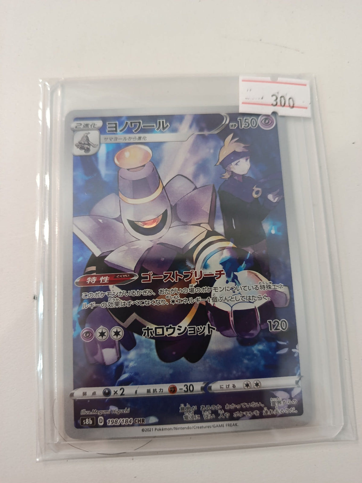 Pokemon Dusknoir s8b #198/184 2021 (Japanese) 198/184