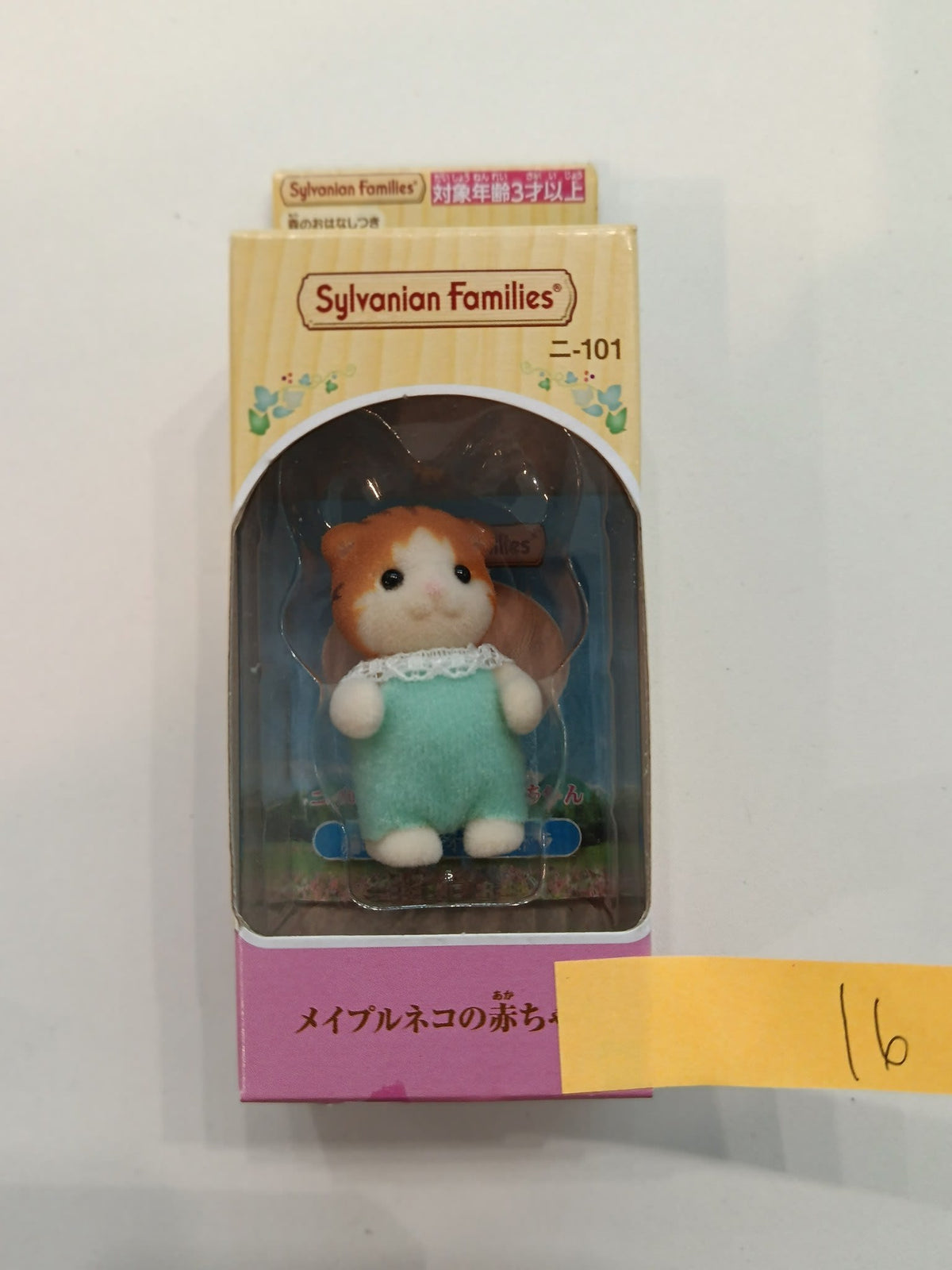 Sylvanian Families Hamster Baby (二-101)