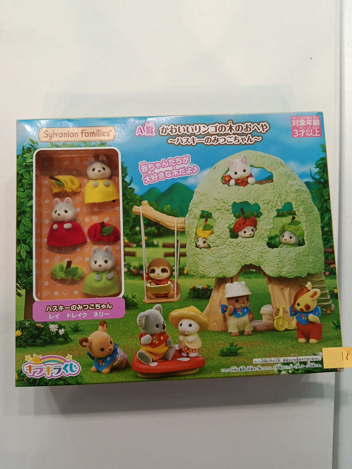 Sylvanian Families キラキラくじ (Kirakira Kuji) Husky Triplets - Cute Apple Tree Room Set (A賞 かわ