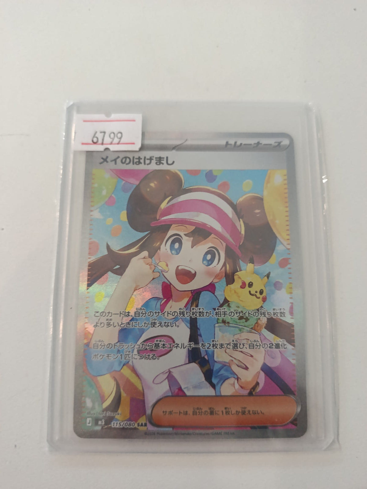 Pokemon Rosa (May's Encouragement) a3 #115/080 (Japanese) 115/080
