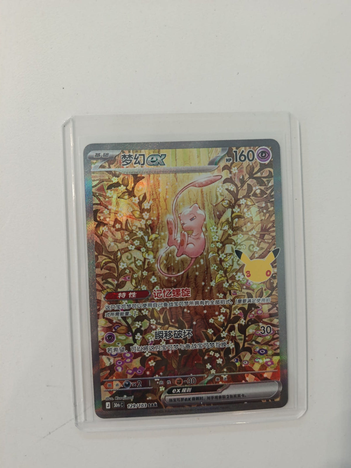 Pokemon Mew ex 30th C (Pokémon Card 151 Chinese) #129/103 (Chinese) 129/103